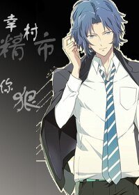 (网王同人)幸村精市,你狠