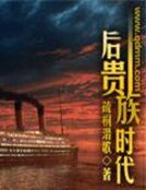 後貴族時代