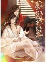 梦断黄粱