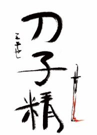 (綜漫同人)刀子精