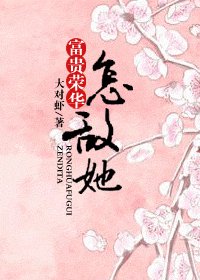 富贵荣华怎敌他+富贵荣华怎敌她