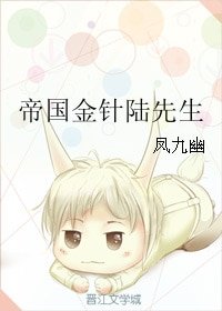 帝國金針陸先生