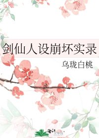 劍仙人設崩壞實錄