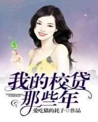 我的校貸那些年