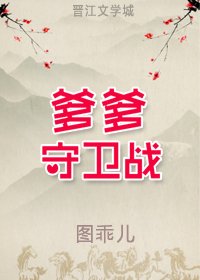 爹爹守卫战