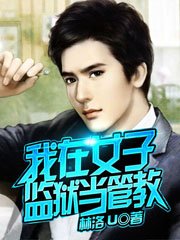 我在女子監獄當管教