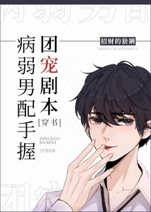 病弱男配手握團寵劇本