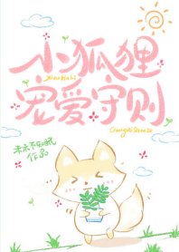 小狐狸寵愛守則