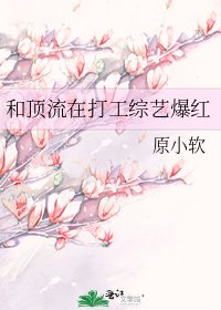 和頂流在打工綜藝爆紅