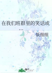 在我們班群裡的笑話或...