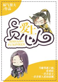 愛上負心人