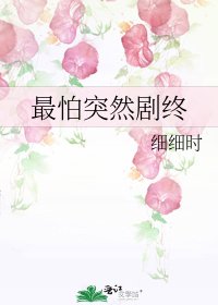 最怕突然劇終