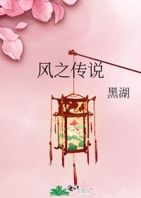 風之傳說