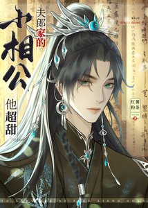 夫郎家的小相公他超甜/彪悍夫郎太寵我