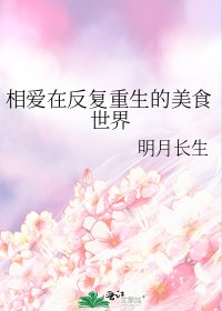 相愛在反覆重生的美食世界