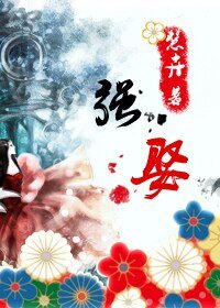 強娶(女尊)