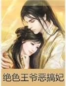 絕色王爺惡搞妃