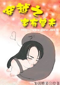 穿越之家有兽夫
