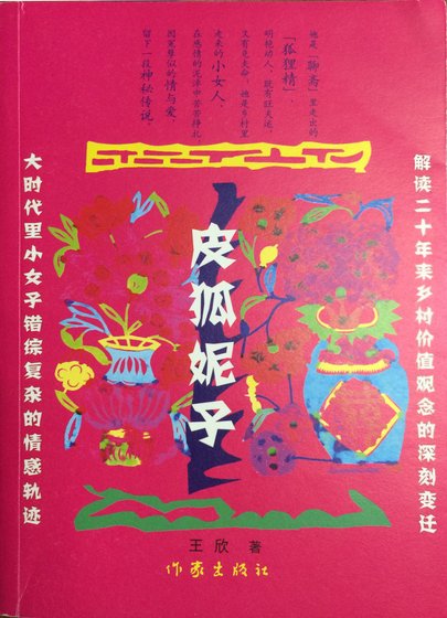皮狐妮子