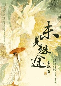 未見殊途
