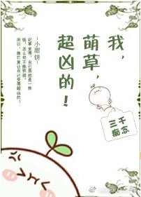 我，萌草，超兇的！
