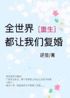 全世界都讓我們復婚[重生]/前妻的誘惑