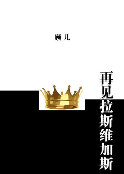 再見拉斯維加斯[美娛]