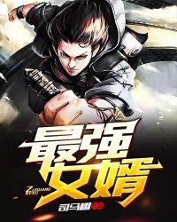 最強女婿