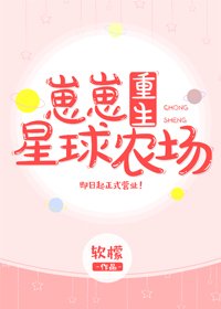 崽崽星球农场[重生] [参赛作品]