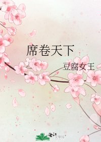 席卷天下