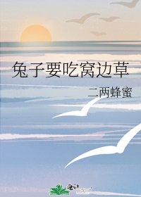 兔子要吃窩邊草