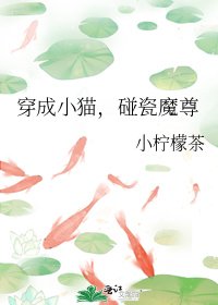 穿成小貓，碰瓷魔尊