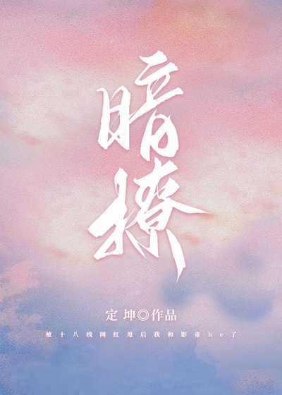 暗撩[娛樂圈]