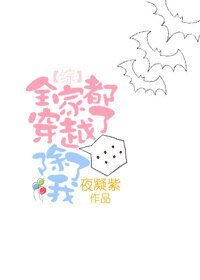 （BG/综英美同人）[综]全家都穿越了，除了我